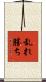 乱れ勝ち Scroll
