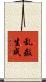 乱数生成 Scroll