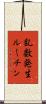 乱数発生ルーチン Scroll