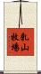 乳山牧場 Scroll