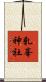 乳峯神社 Scroll