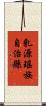 乳源瑤族自治縣 Scroll