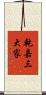 乾嘉三大家 Scroll