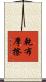 乾布摩擦 Scroll