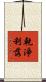 乾淨利落 Scroll