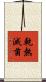 乾熱滅菌 Scroll