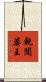 乾闥婆王 Scroll