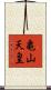 亀山天皇 Scroll