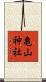 亀山神社 Scroll