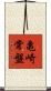亀崎常盤 Scroll
