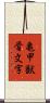 亀甲獣骨文字 Scroll