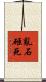 亂石砸死 Scroll