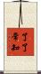 了了常知 Scroll