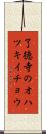 了徳寺のオハツキイチョウ Scroll