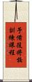 予備役将校訓練課程 Scroll
