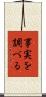 事実を調べる Scroll