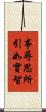 事尋思所引如實智 Scroll