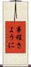 事程さように Scroll