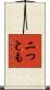 二つとも Scroll