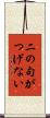 二の句がつげない Scroll