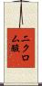 二クロム酸 Scroll