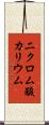 二クロム酸カリウム Scroll