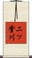 二ッ堂川 Scroll