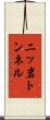 二ッ岩トンネル Scroll