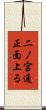 二ノ宮通正面上る Scroll