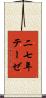 二七年テーゼ Scroll