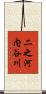二之河内谷川 Scroll