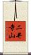 二井寺山 Scroll