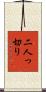 二人っ切り Scroll