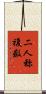 二人称複数 Scroll