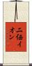 二価イオン Scroll