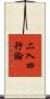 二入四行論 Scroll