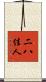 二八佳人 Scroll