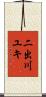 二出川ユキ Scroll