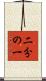 二分の一 Scroll