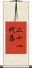 二十一代集 Scroll