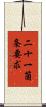 二十一箇条要求 Scroll