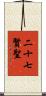 二十七賢聖 Scroll