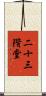 二十三階堂 Scroll