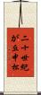 二十世紀が丘中松 Scroll