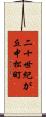 二十世紀が丘中松町 Scroll