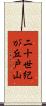 二十世紀が丘戸山 Scroll