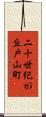 二十世紀が丘戸山町 Scroll