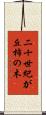 二十世紀が丘柿の木 Scroll