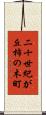 二十世紀が丘柿の木町 Scroll
