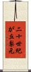 二十世紀が丘梨元 Scroll